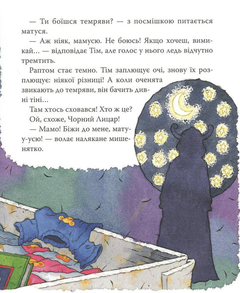 Мишеня Тім, не бійся!