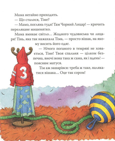 Мишеня Тім, не бійся!