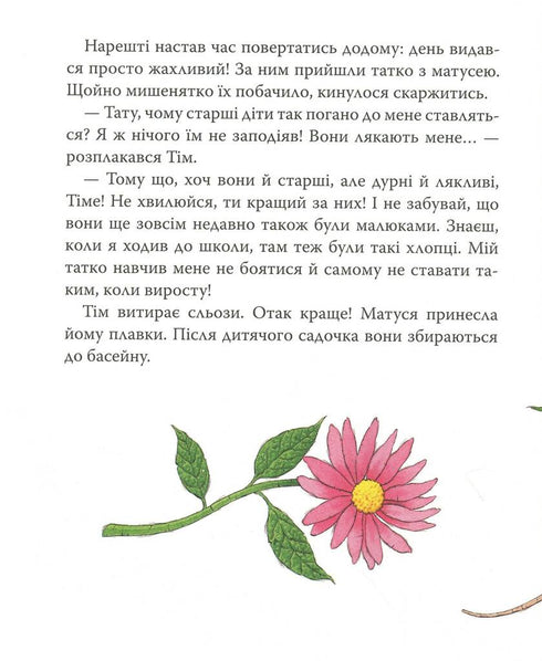 Мишеня Тім, не бійся!