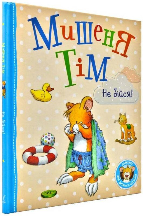 Мишеня Тім, не бійся!