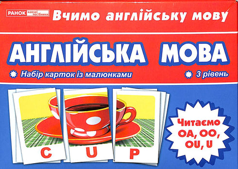 Набір карток з малюнками. Англiйська мова. Читаємо U,OA,OU,OO (3 рівень)