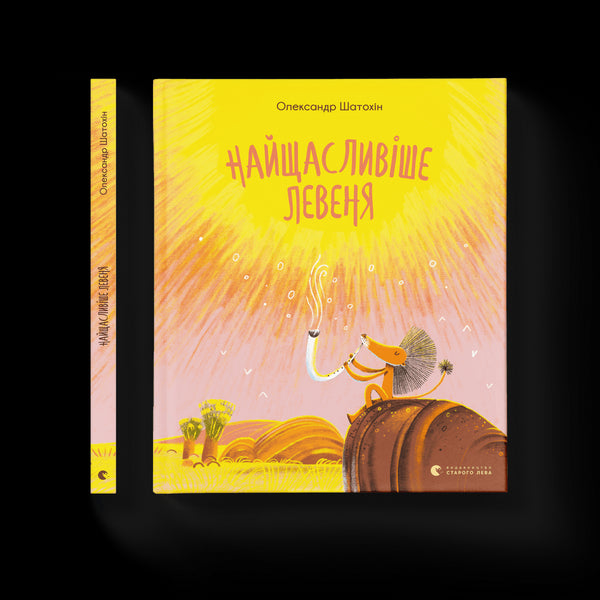 Le lionceau le plus heureux