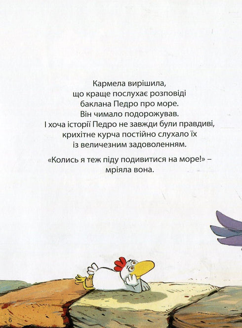 Відважні курчата. Том 1. Назустріч мрії