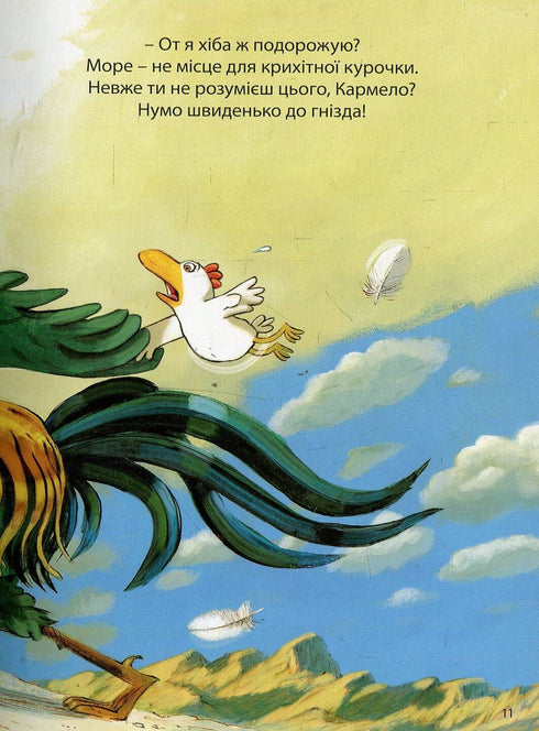 Відважні курчата. Том 1. Назустріч мрії