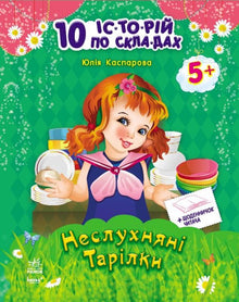 Assiettes coquines + journal du lecteur. 10 histoires par entrepôt (édition ukrainienne)