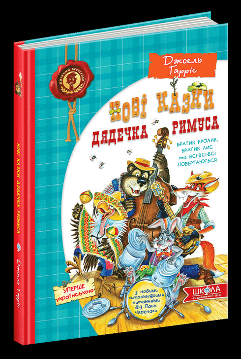 Nieuwe verhalen over Oom Remus of Broeder Konijn, Broeder Vos en alles komt terug