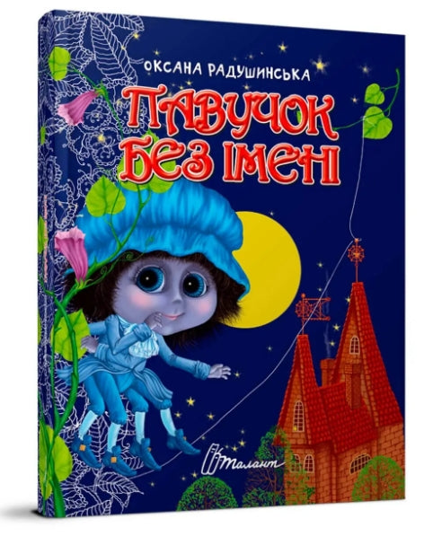 Een spin zonder naam