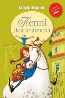 Pippi Longstocking. Livre 1