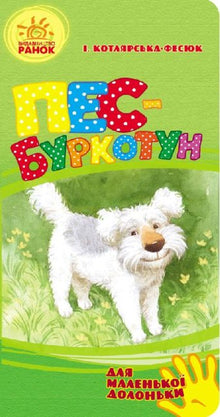 Le chien grognon (pour les petites mains) (édition ukrainienne)
