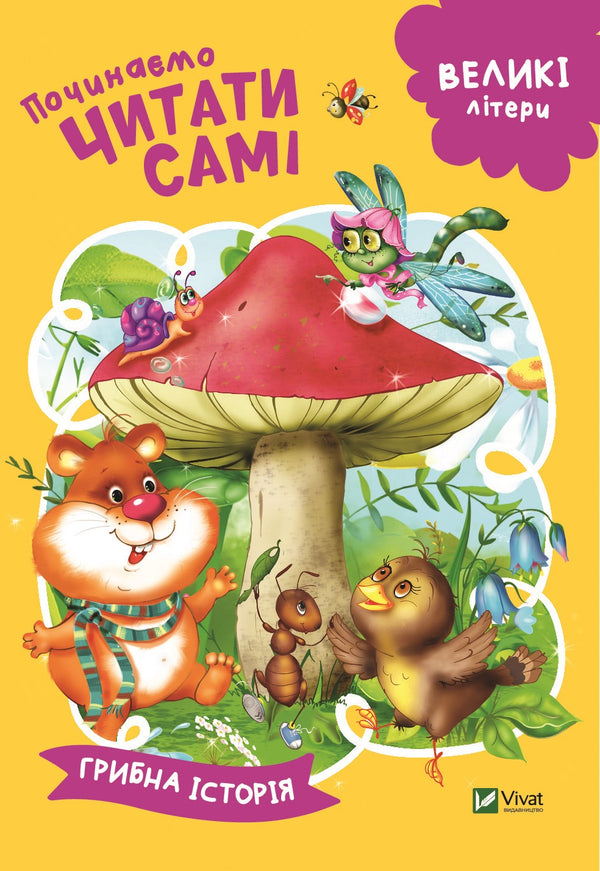 Nous commençons à lire seuls (Histoire de champignon)