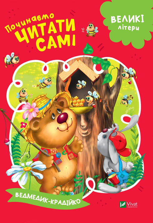 Nous commençons à lire seuls (Le petit voleur d'ours)