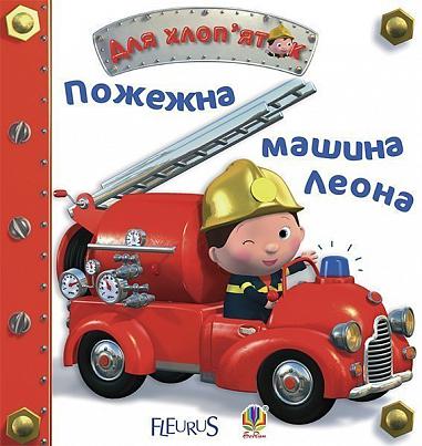 De brandweerauto van Leon