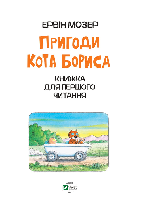 The Adventures of Boris the Cat (out of print)