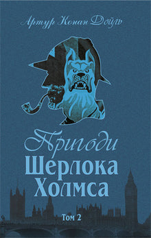 Les aventures de Sherlock Holmes. Tome II (édition ukrainienne)