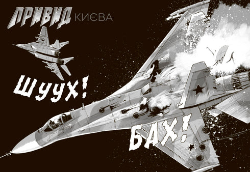 Привид Києва