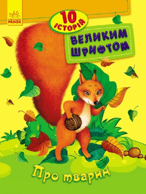 Over dieren. 10 verhalen in grote letters