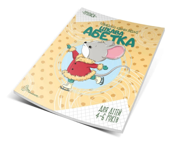 Schrijven. Interessant alfabet. 4-6