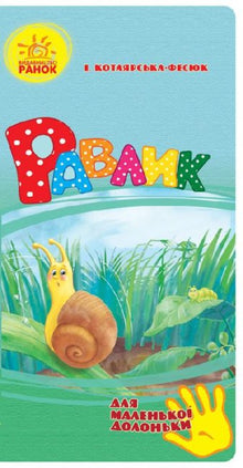 Escargot (pour les petites mains) (édition ukrainienne)