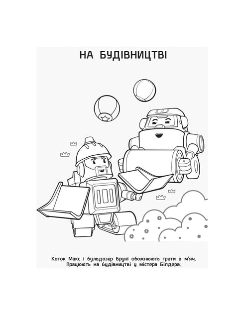 Robocar Poli. Розмальовка Відважні рятувальники