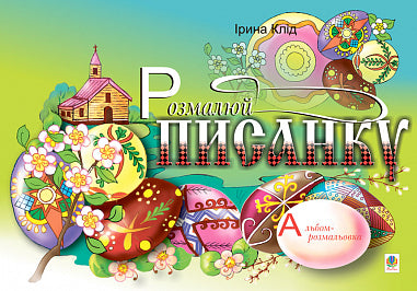 Color the Easter egg. Coloring book