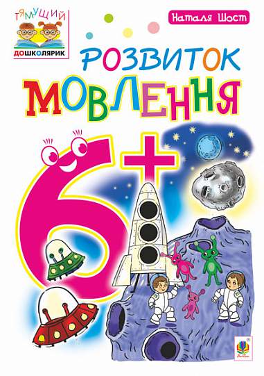 Розвиток мовлення : 6+