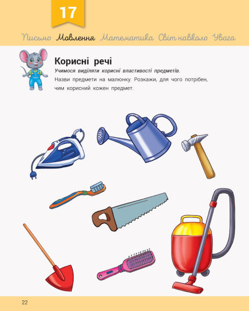 Розвивалочка з мишеням Мишком. 3-4 роки + 70 наліпок