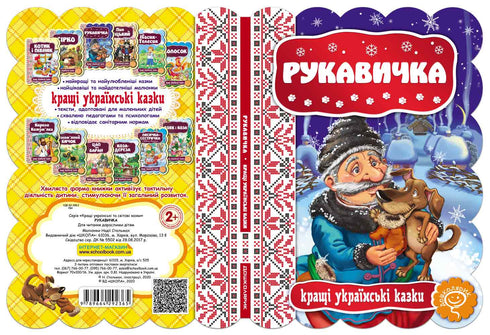 Рукавичка. Кращі українські казки