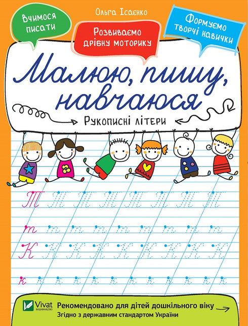 Рукописні літери. Малюю, пишу, навчаюся