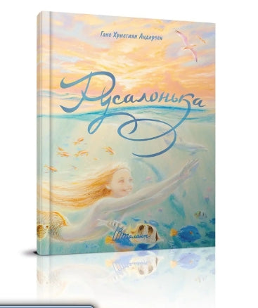 Русалонька