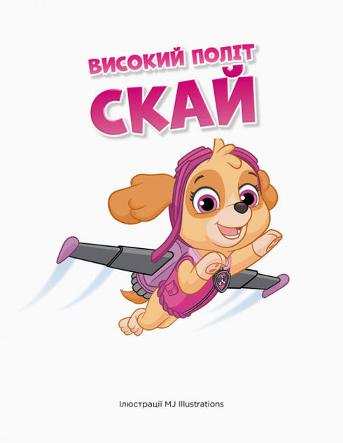 Щенячий Патруль. Історії 5-хвилинки. Дивовижні пригоди