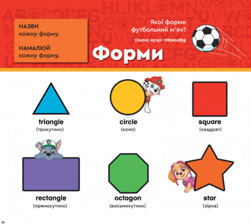 Щенячий Патруль. Навчатися легко. Цифри, форми, кольори