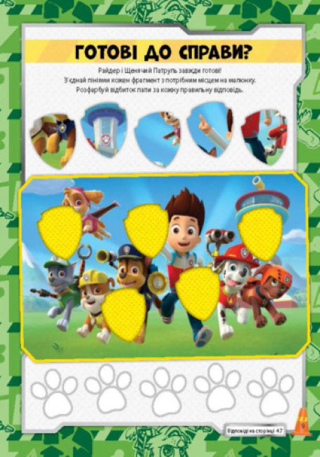 Щенячий патруль. Перегони щенят. Книжка творчого малювання