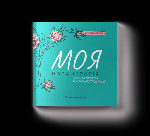 Dagboek van inspiratie en motivatie voor vrouwen "Mijn nieuwe verhaal"