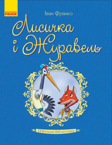 School Library. The Fox and the Crane (Ukrainian Edition)