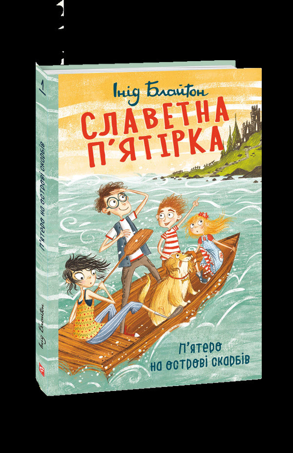Славетна п’ятірка. П’ятеро на острові скарбів