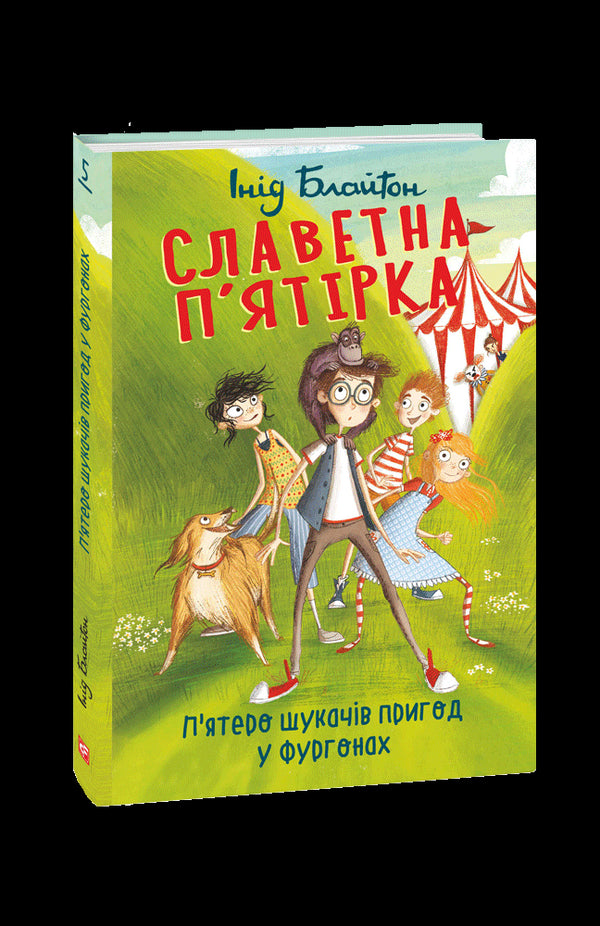Славетна п’ятірка. П’ятеро шукачів пригод у фургонах