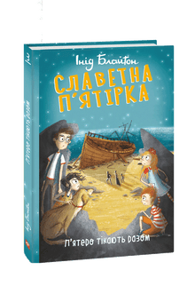 The Famous Five. Five are running away together. (Ukrainian Edition)