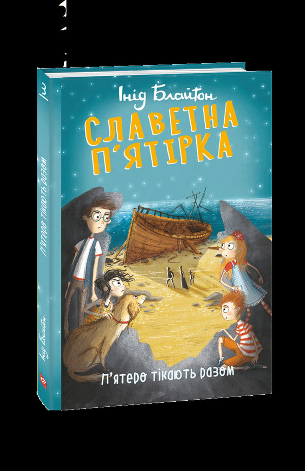 Cinq célèbres. Cinq s'enfuient ensemble.