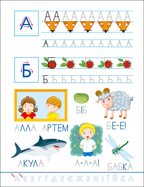 Смішні прописи. Українська абетка