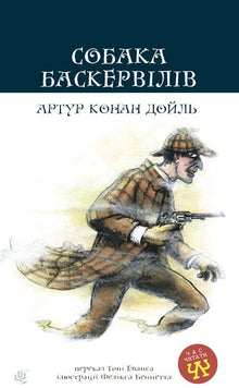 Le Chien des Baskerville (édition ukrainienne)
