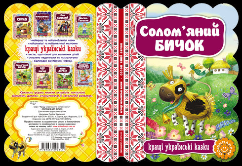 Солом’яний бичок. Кращі українські казки.