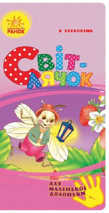 Luciole (pour les petites mains) (édition ukrainienne)