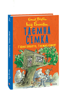 The Secret Seven. Good job, Secret Seven! (Ukrainian Edition)