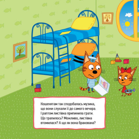 Три коти. Кмітливі кошенята