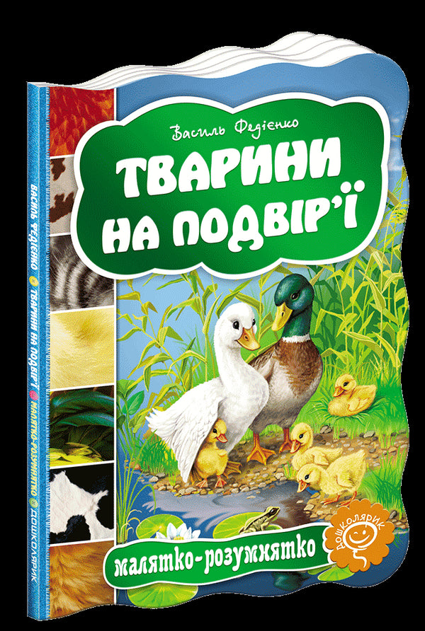 Тварини на подвір`ї