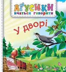 In the yard (Ukrainian Edition)