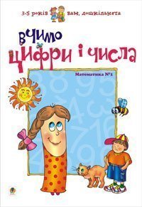 We leren cijfers en cijfers. Wiskunde #1