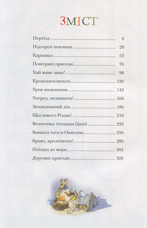 Велика книга кролячих історій