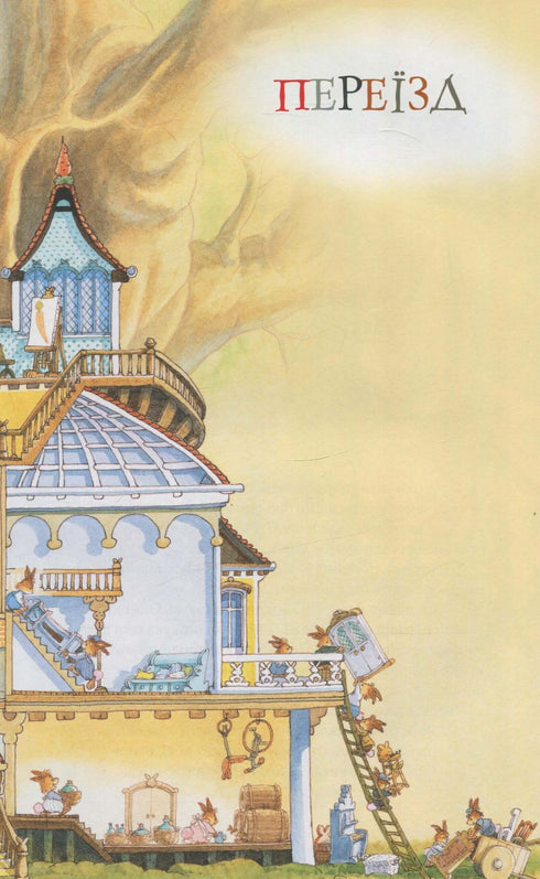 Велика книга кролячих історій