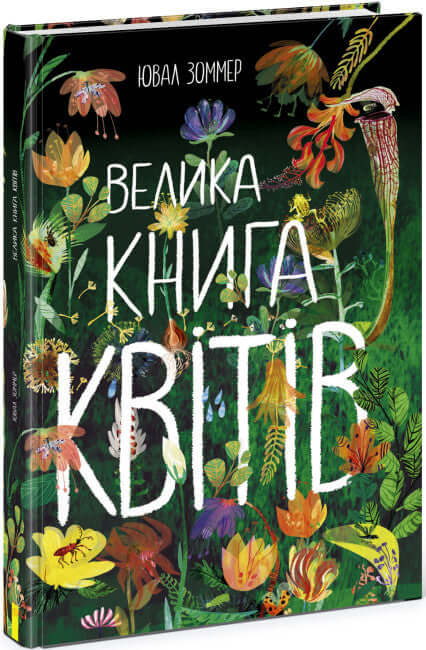 Велика книга квітів (тираж закінчився)